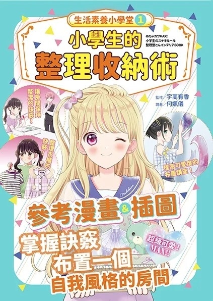 生活素養小學堂1：小學生的整理收納術