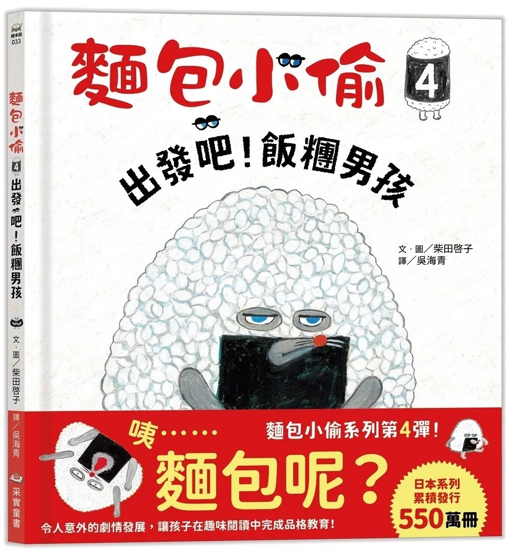 麵包小偷4：出發吧！飯糰男孩