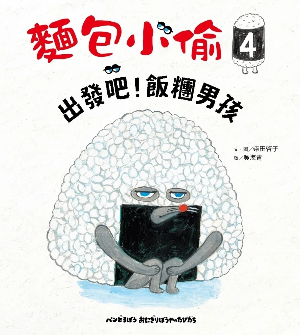 麵包小偷4：出發吧！飯糰男孩