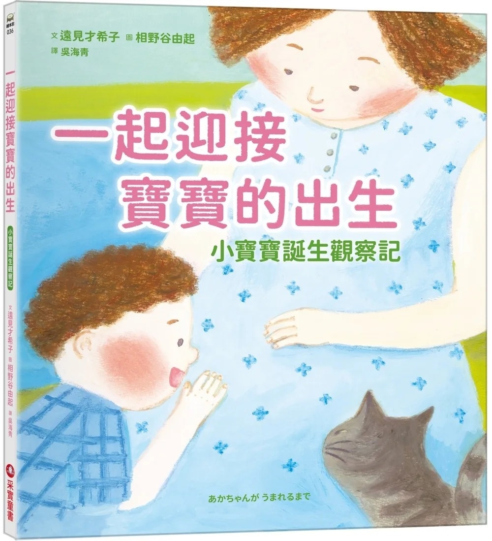 一起迎接寶寶的出生：小寶寶誕生觀察記