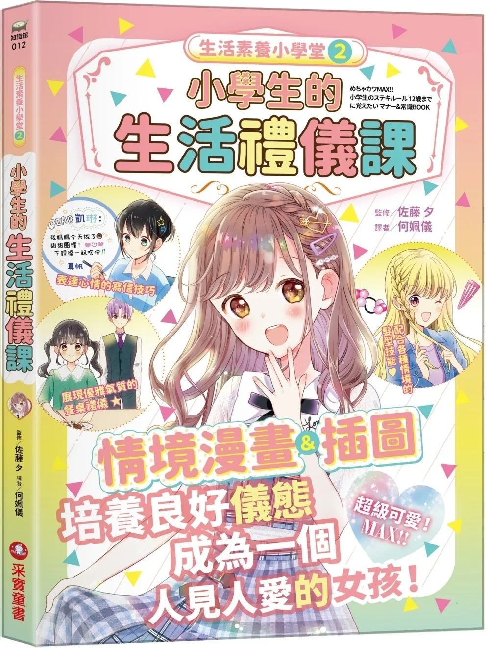 生活素養小學堂2：小學生的生活禮儀課