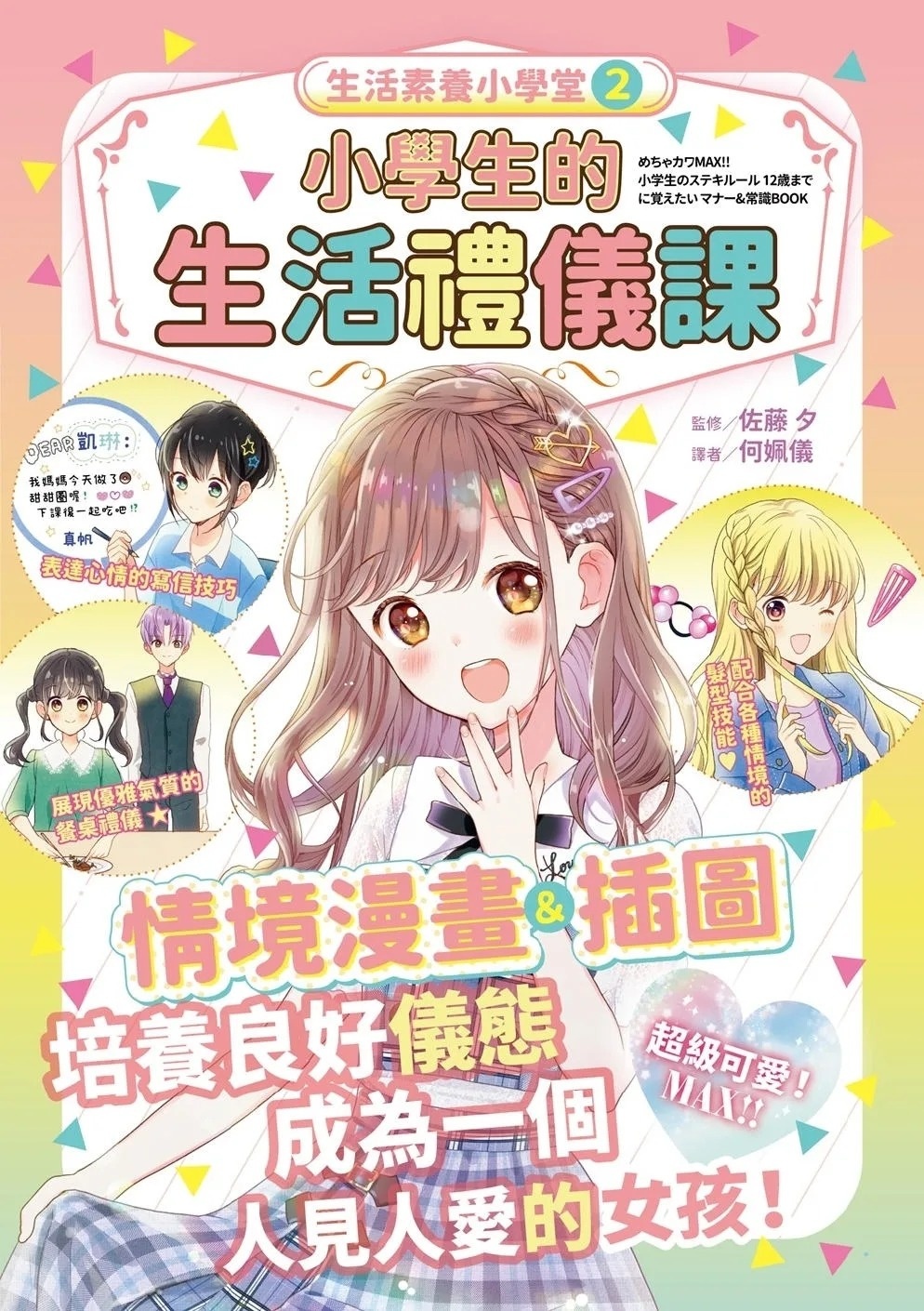 生活素養小學堂2：小學生的生活禮儀課