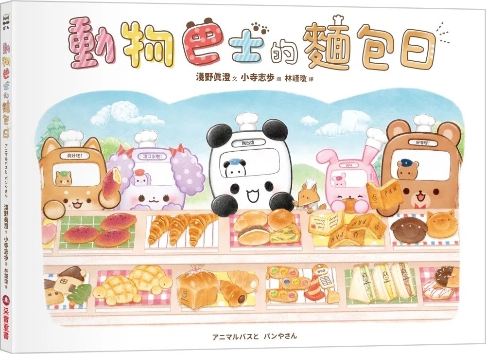 動物巴士的麵包日