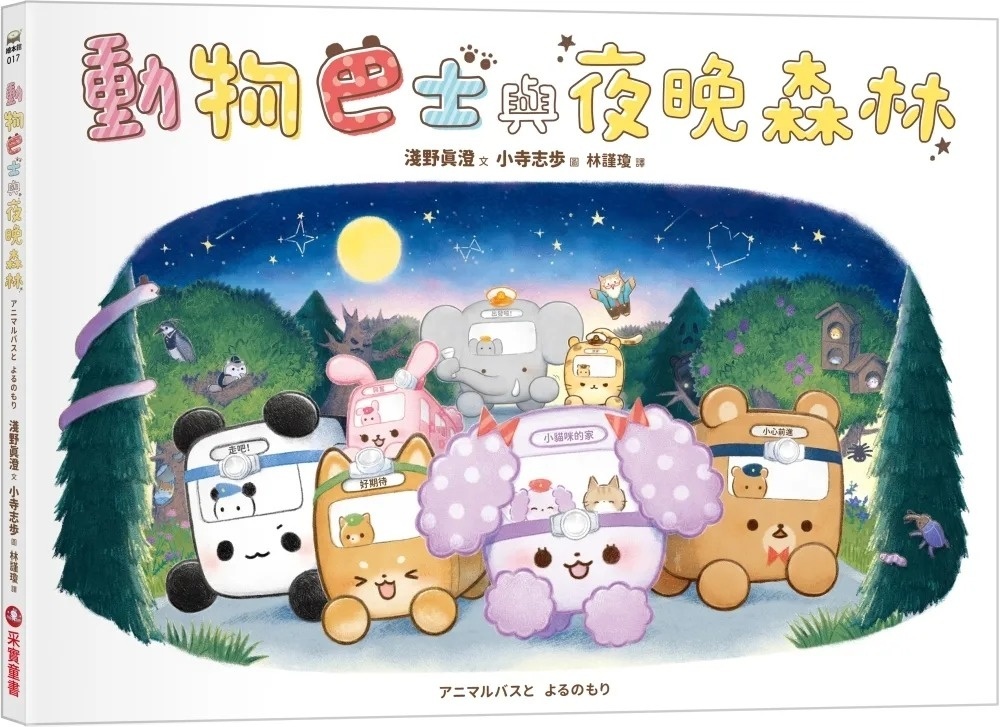 動物巴士與夜晚森林