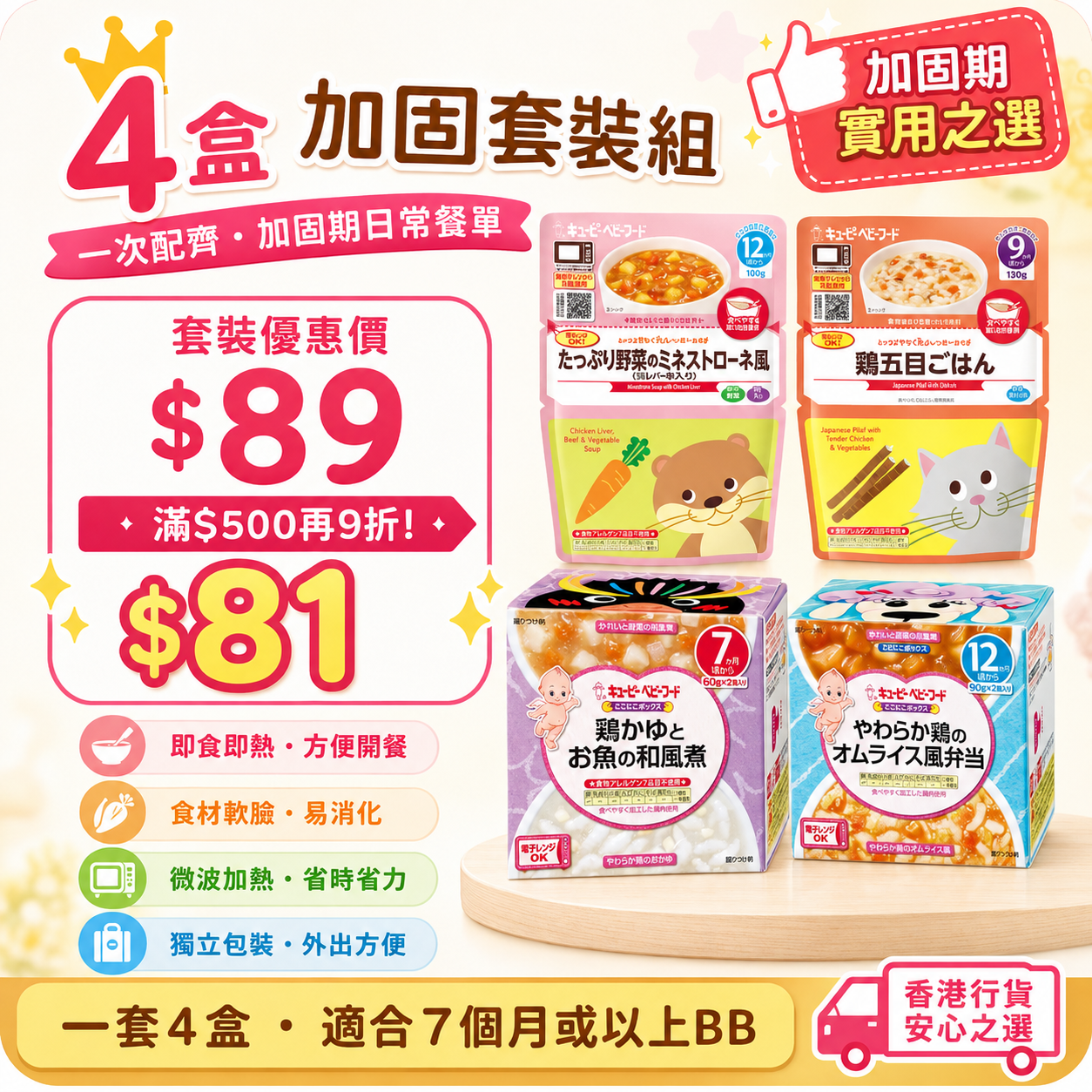 丘比 BB即食加固食品4件套｜近期品嚐期限特賣｜7M+起 折後只需 HK$81！