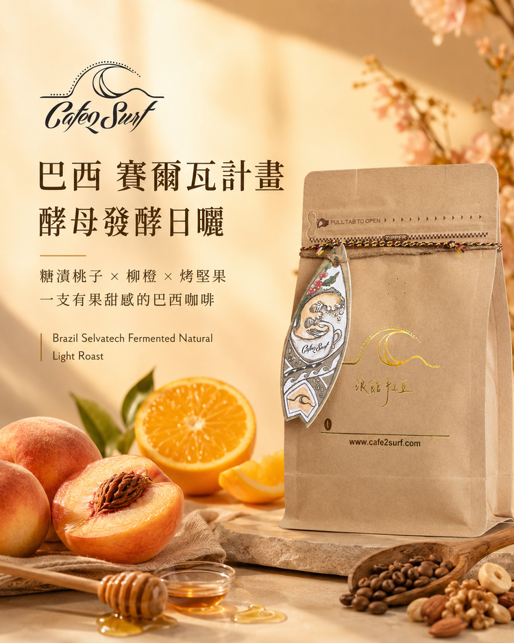 巴西 賽爾瓦計畫｜酵母發酵日曬｜咖啡豆 227g