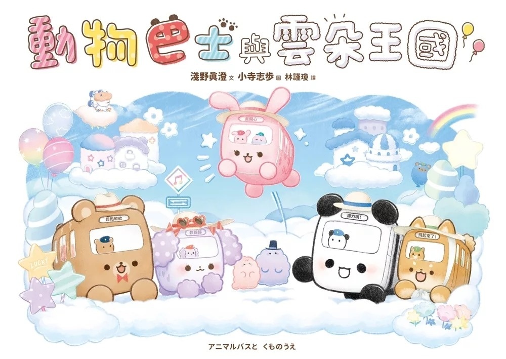 動物巴士與雲朵王國