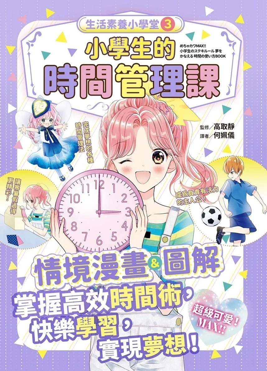 生活素養小學堂3：小學生的時間管理課