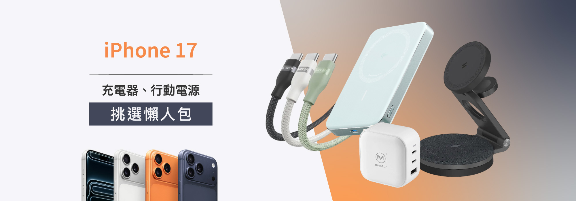 iPhone17 充電挑選懶人包