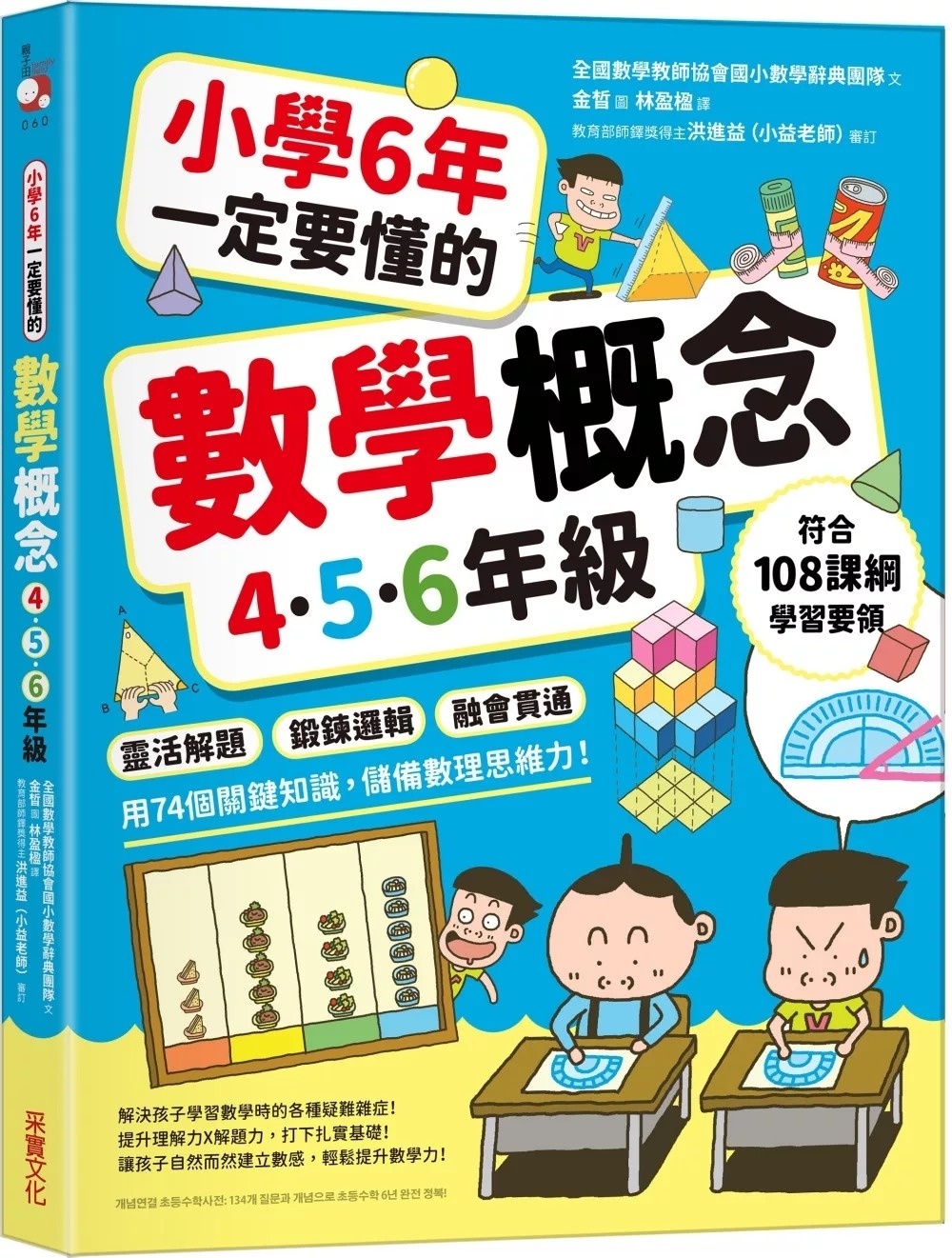 小學6年一定要懂的數學概念【4.5.6年級】：靈活解題 × 鍛鍊邏輯 × 融會貫通，用74個關鍵知識，儲備數理思維力！