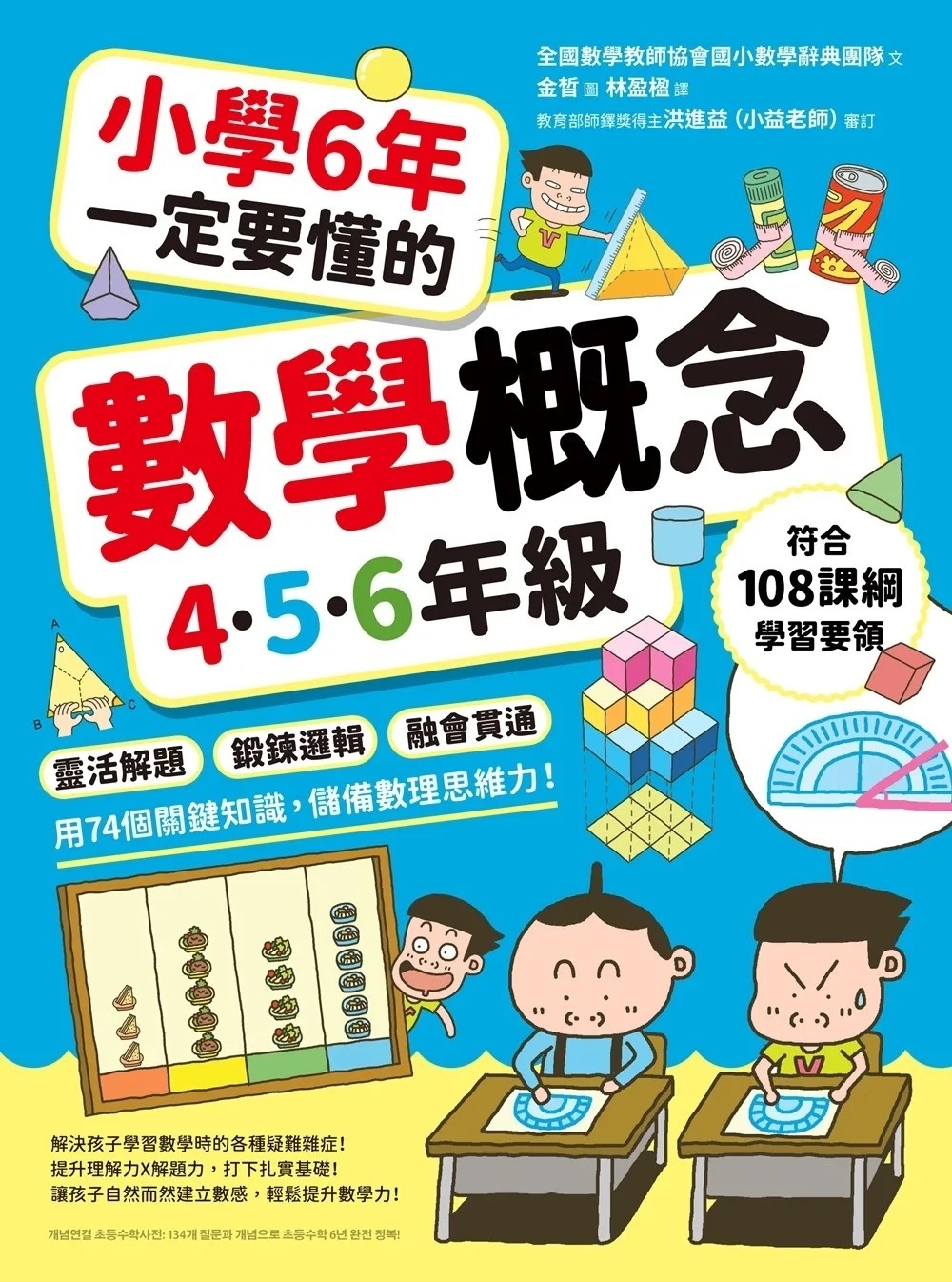 小學6年一定要懂的數學概念【4.5.6年級】：靈活解題 × 鍛鍊邏輯 × 融會貫通，用74個關鍵知識，儲備數理思維力！