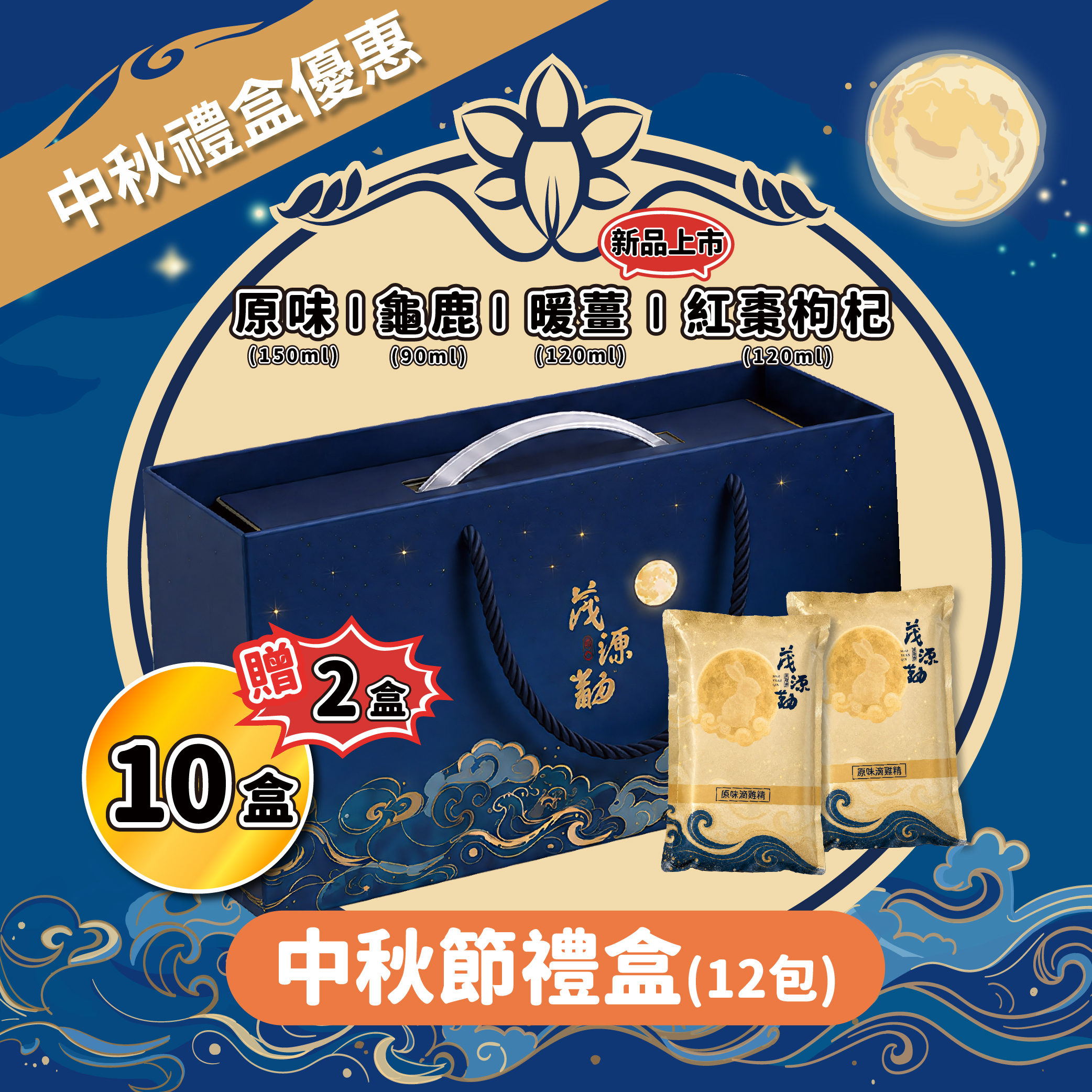 【中秋節優惠】滴雞精禮盒12入*10盒送2盒＋新品各1包+康寧保鮮盒｜原味｜龜鹿｜紅棗枸杞｜暖薑