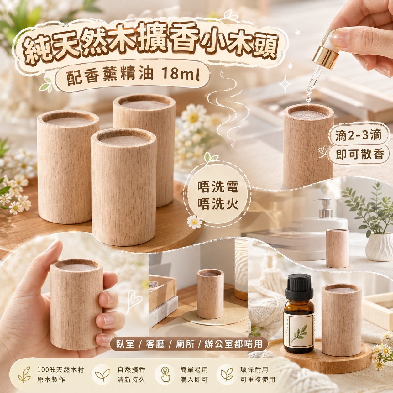 【預訂】AW082401 泰國純天然木擴香小木頭＋香水味香薰精油 18ml