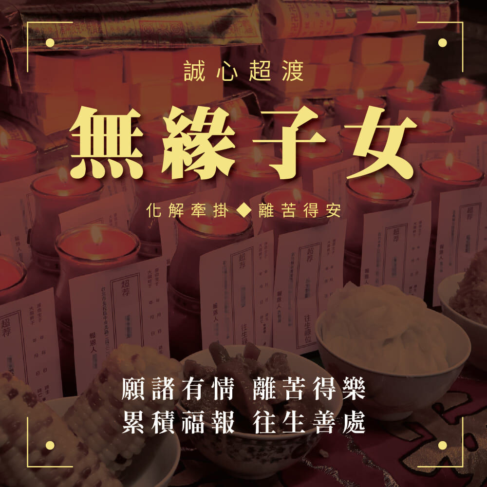 超渡無緣子女嬰靈燃燭祈福