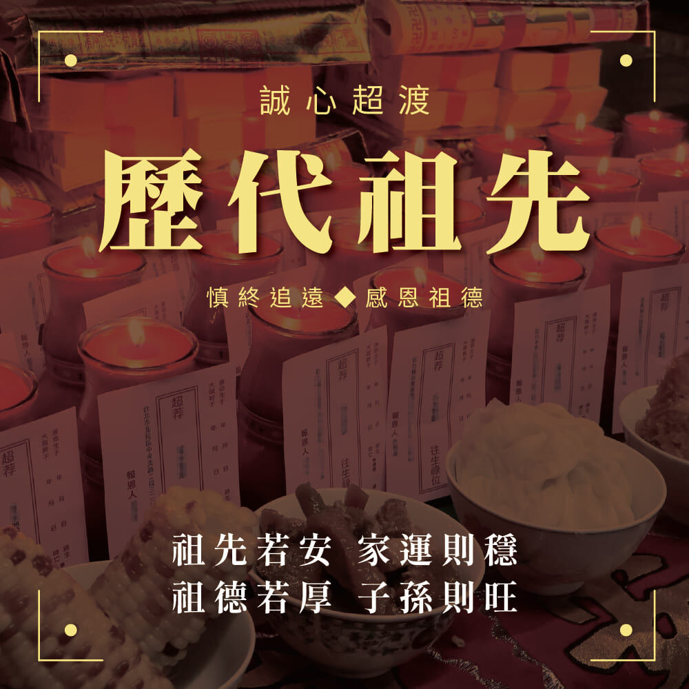 超渡歷代祖先燃燭祈福