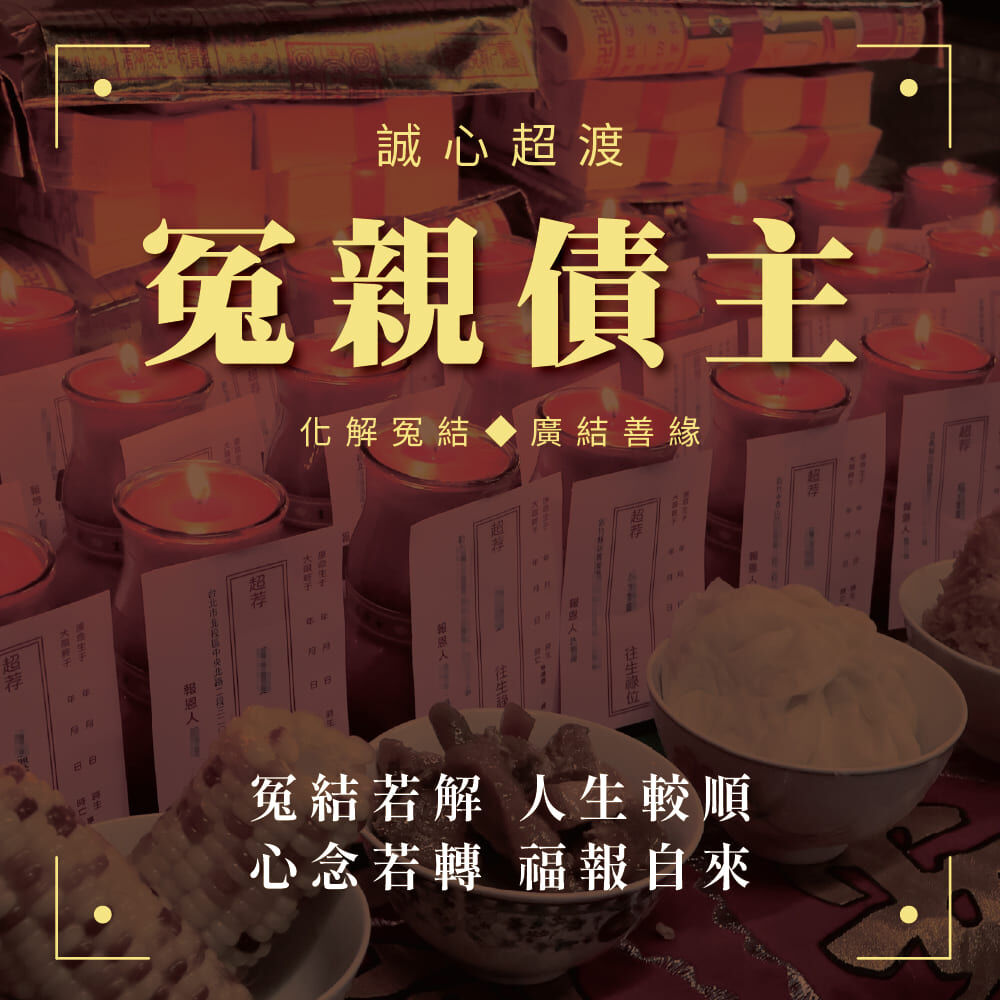 超渡冤親債主燃燭祈福