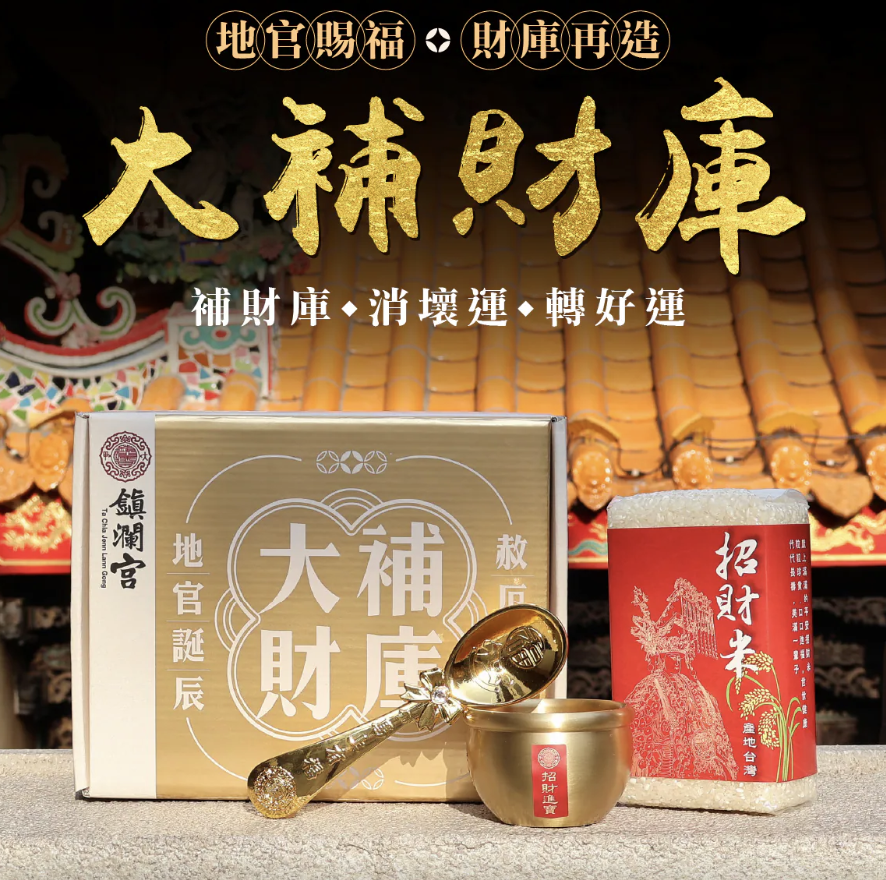 贈金匙開庫聚財組
