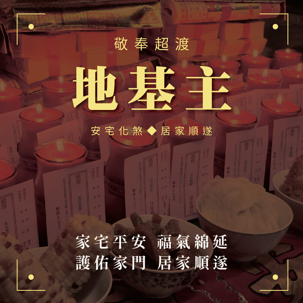 超渡地基主燃燭祈福