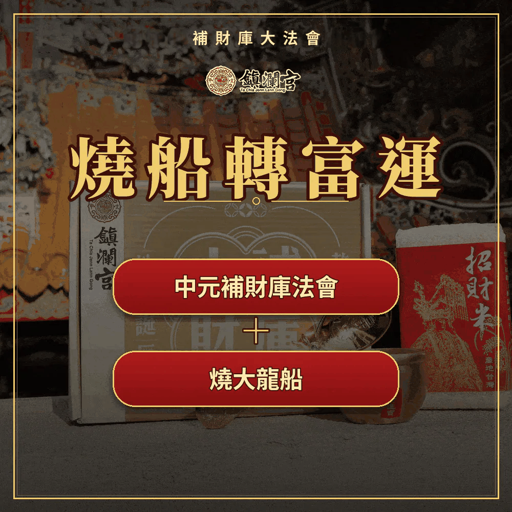 金匙法器＋燒龍船