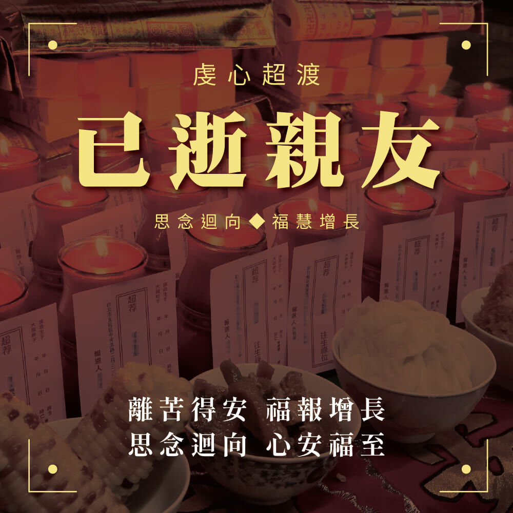 超渡已逝親友燃燭祈福