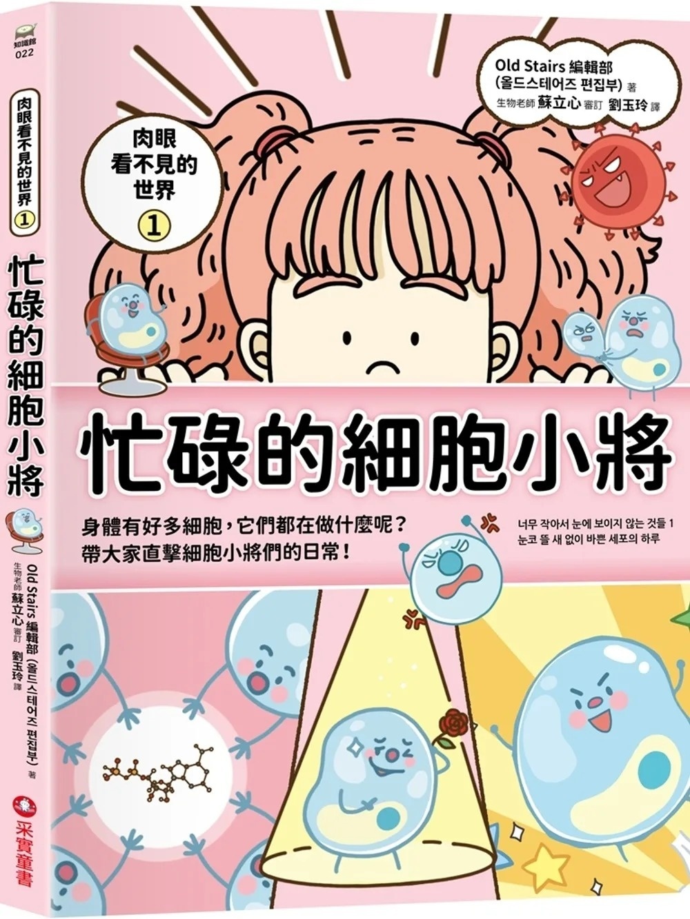 肉眼看不見的世界1：忙碌的細胞小將
