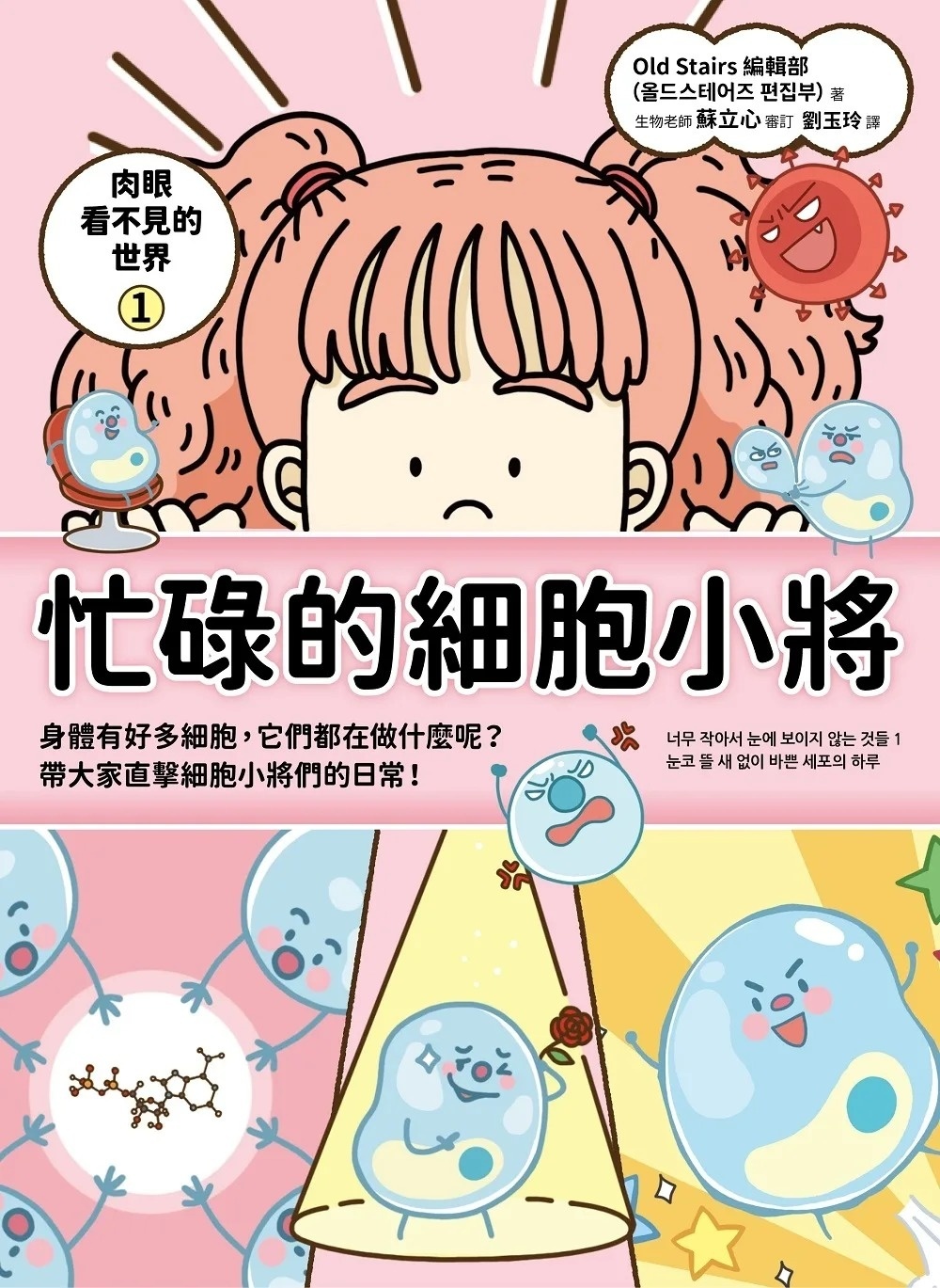 肉眼看不見的世界1：忙碌的細胞小將
