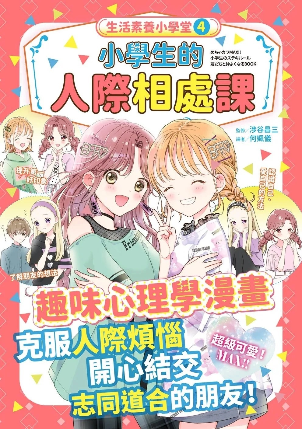 生活素養小學堂4：小學生的人際相處課