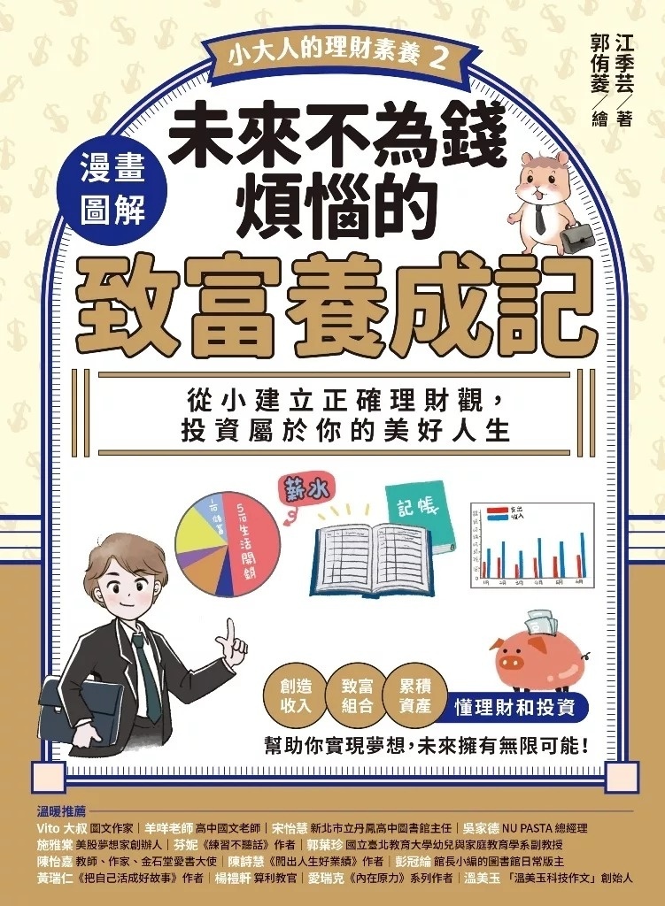 【小大人的理財素養2】漫畫圖解．未來不為錢煩惱的致富養成記：從小建立正確理財觀，投資屬於你的美好人生