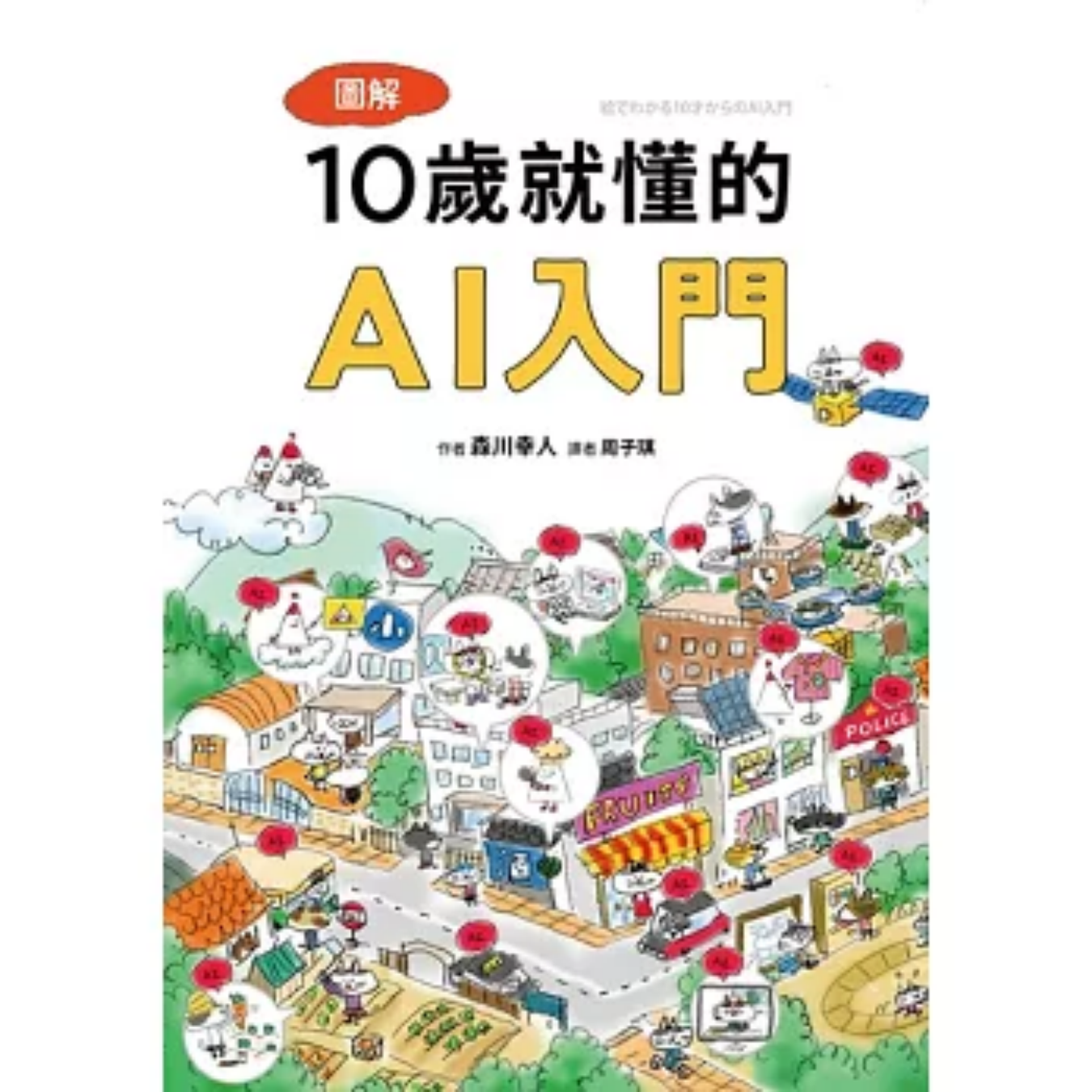 《圖解10歲就懂的AI入門》｜森川幸人 著｜ 周子琪 譯｜采實文化