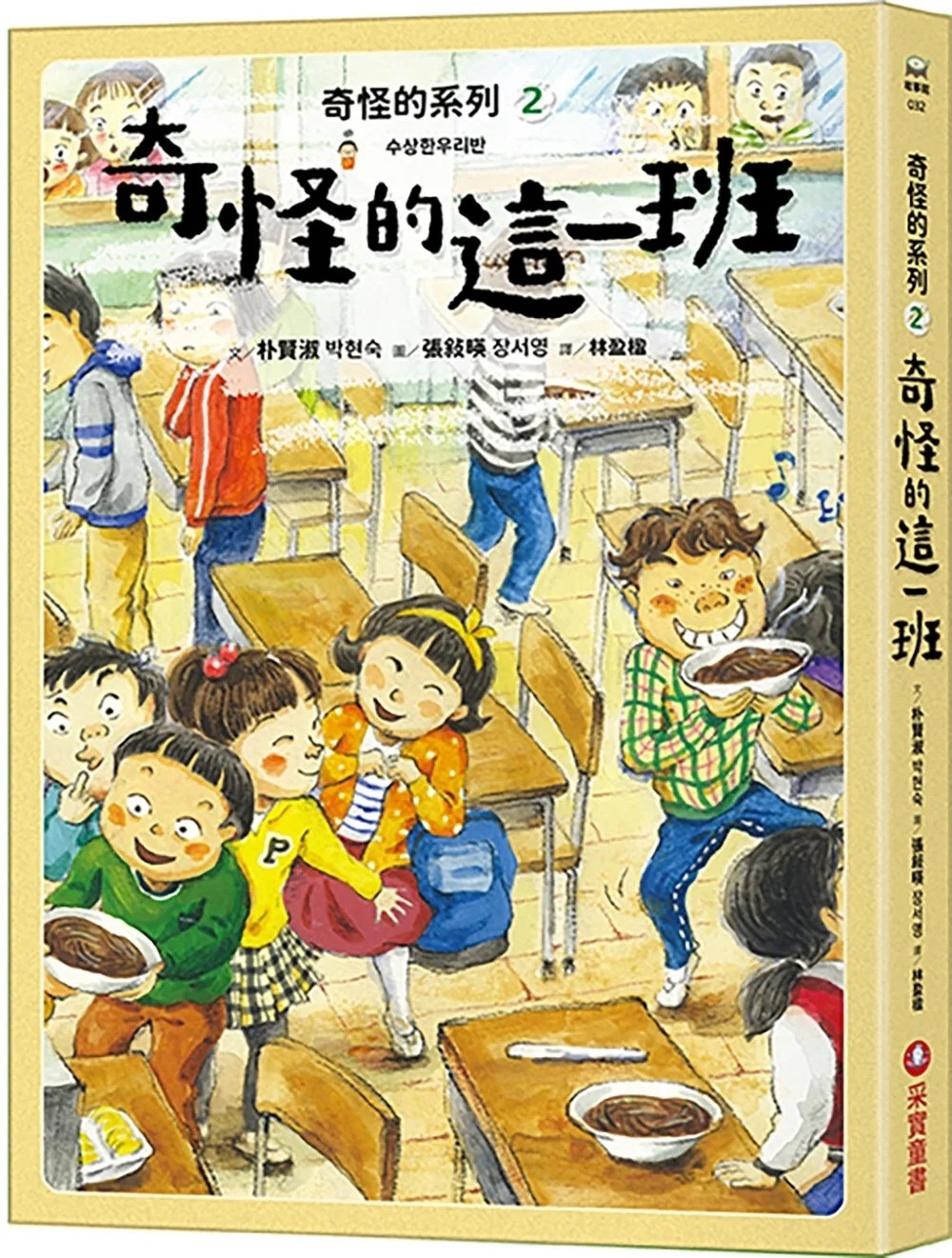 奇怪的系列2：奇怪的這一班