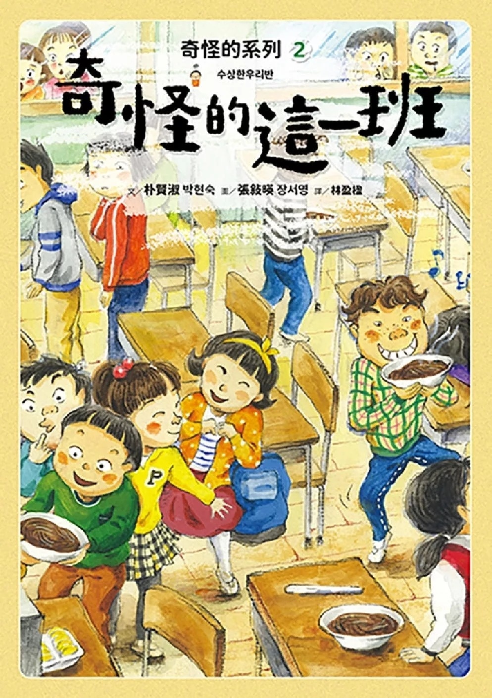 奇怪的系列2：奇怪的這一班