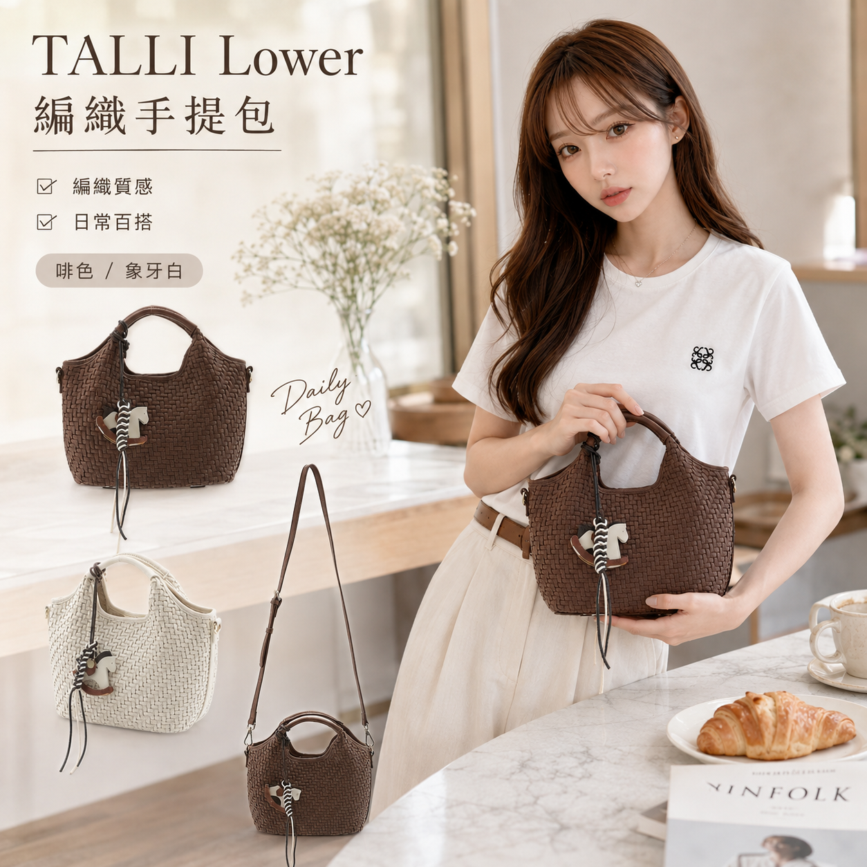 【預購】TALLI  ZKR082406 Lower 編織手提包