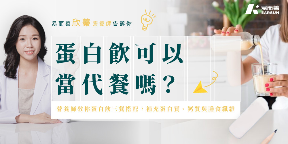 蛋白飲可以當代餐嗎?營養師教你蛋白飲三餐搭配,補充蛋白質、鈣質與膳食纖維
