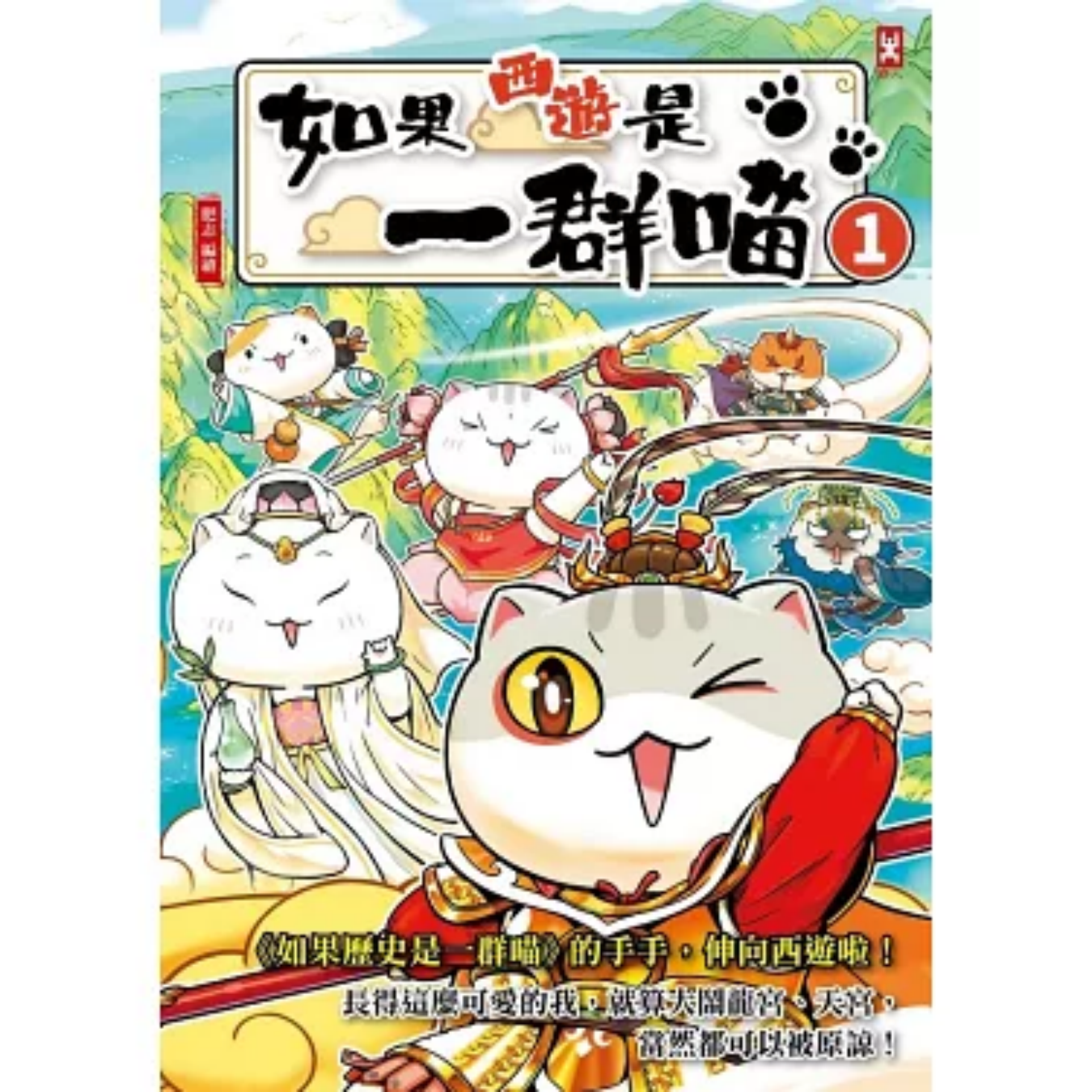 《如果西遊是一群喵(1)》｜肥志 著｜野人文化