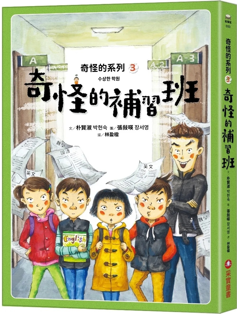 奇怪的系列3：奇怪的補習班