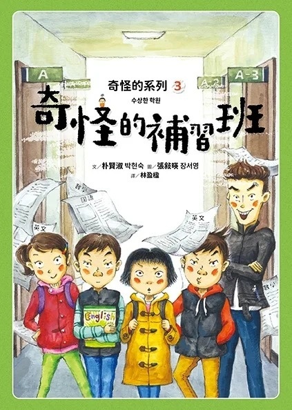 奇怪的系列3：奇怪的補習班