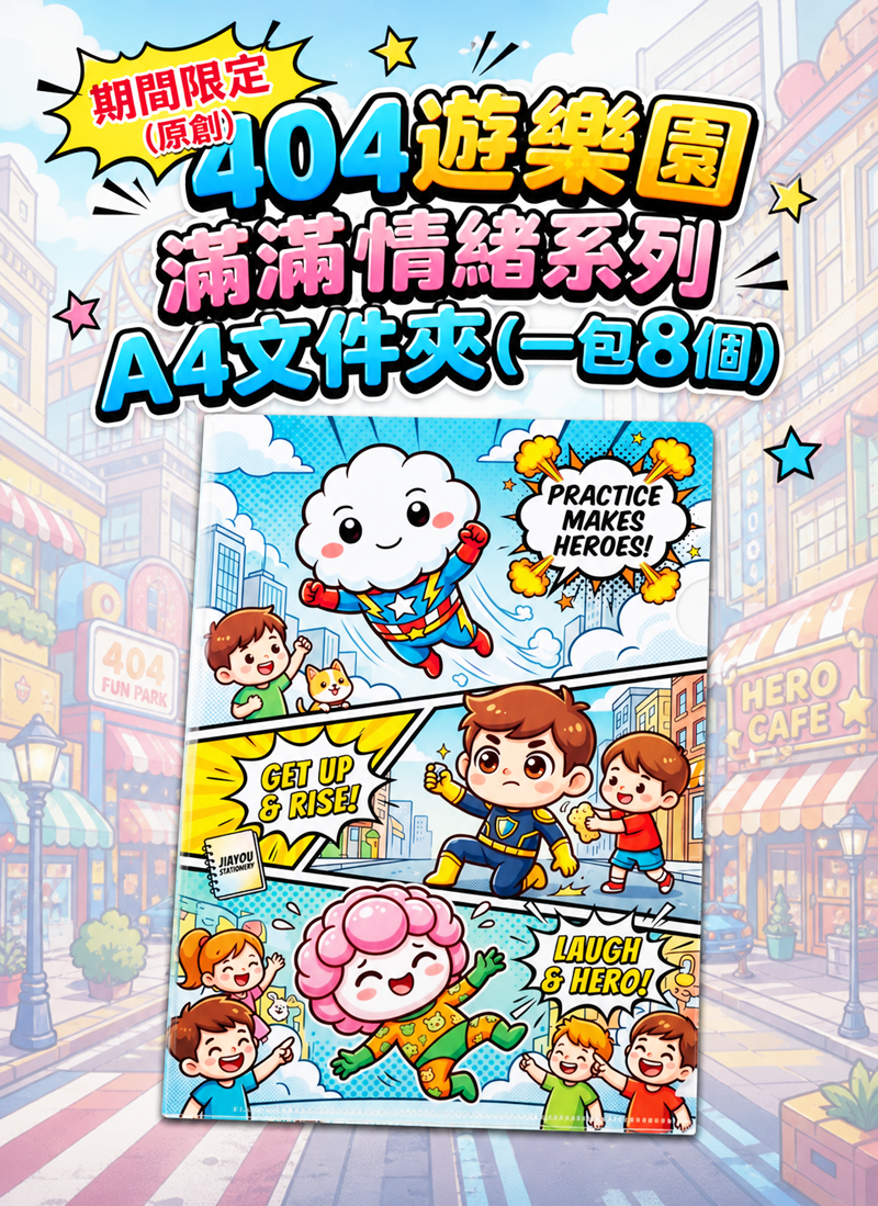 期間限定 (原創) 404遊樂園 滿滿情緒系列 EV008