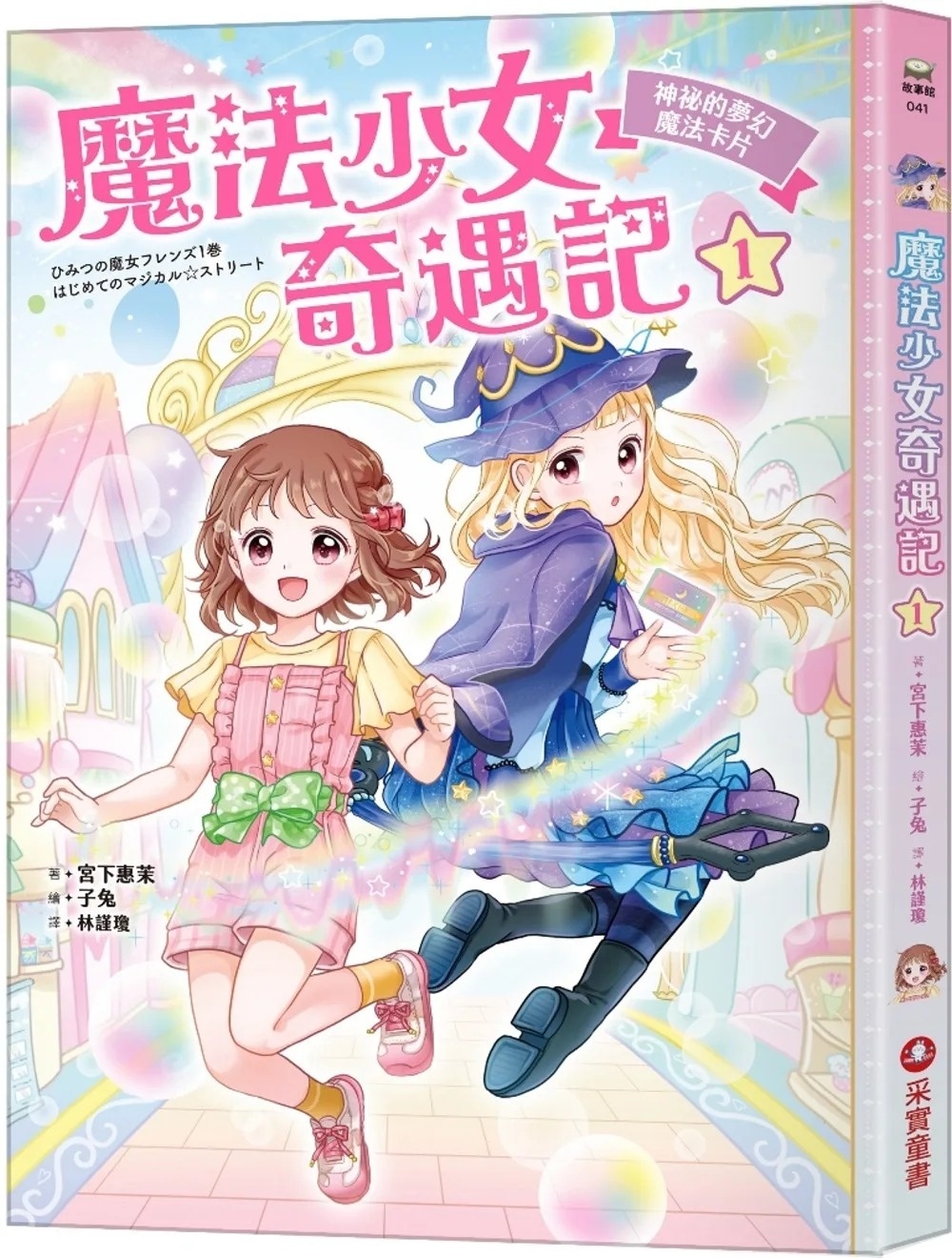 魔法少女奇遇記1：神祕的夢幻魔法卡片