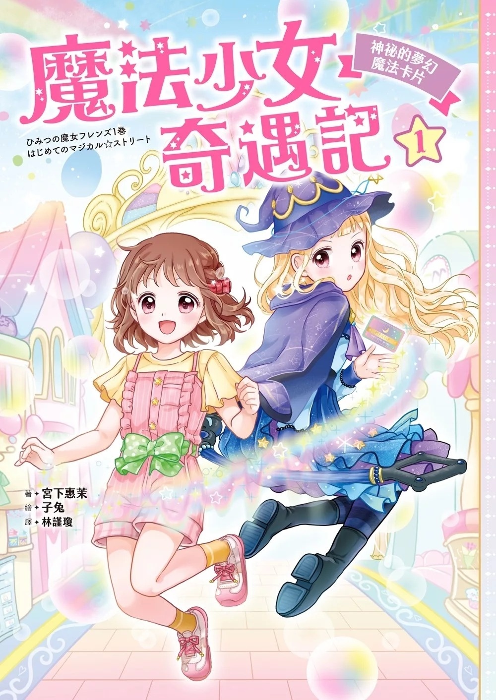 魔法少女奇遇記1：神祕的夢幻魔法卡片