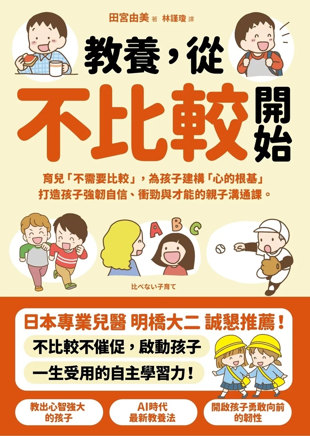 教養，從不比較開始：育兒「不需要比較」，為孩子建構「心的根基」，打造孩子強韌自信、衝勁與才能的親子溝通課