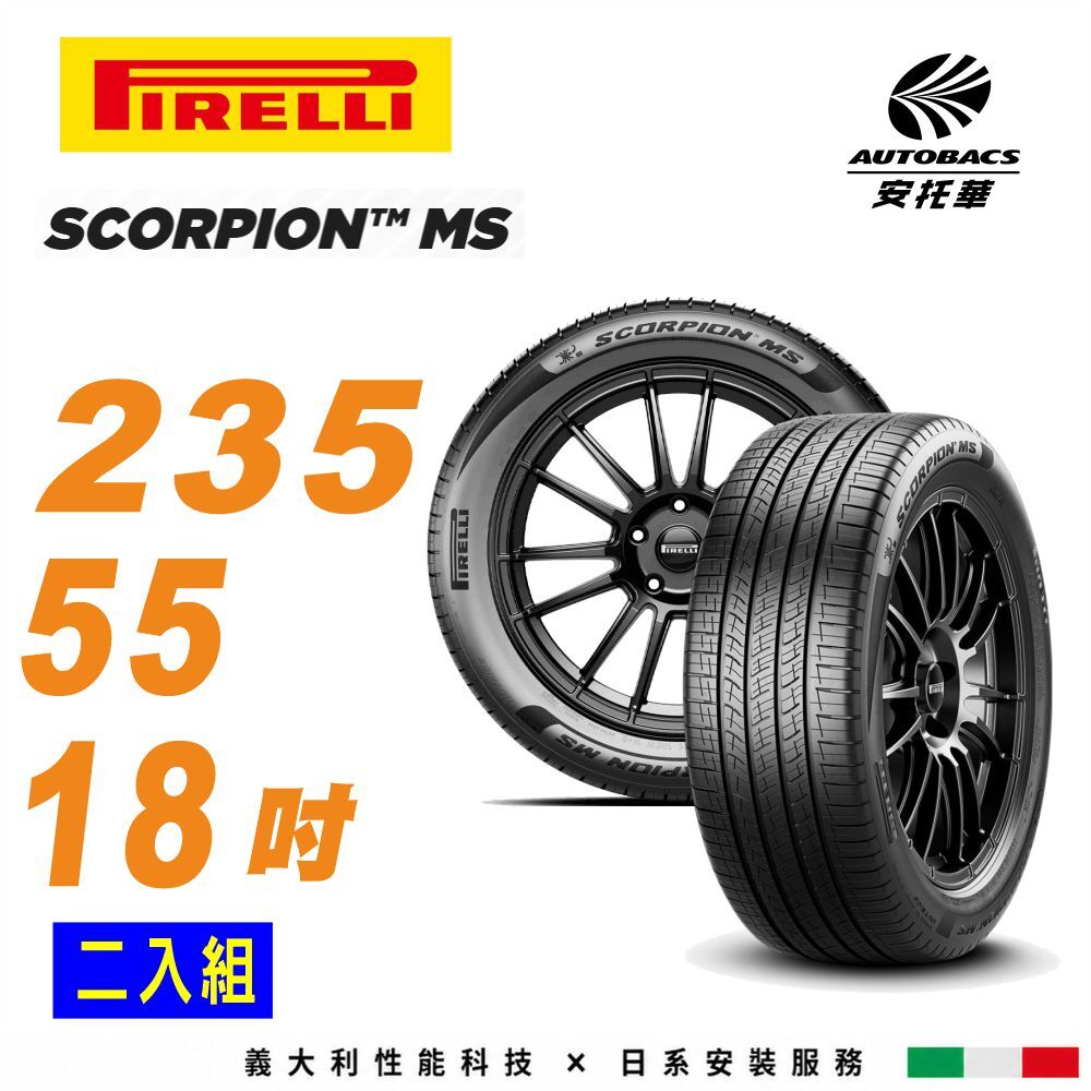 【PIRELLI 倍耐力】SCORPION SC-MS 104V XL 235/55/18 吋 休旅車輪胎 SUV輪胎 二入組 (安托華)
