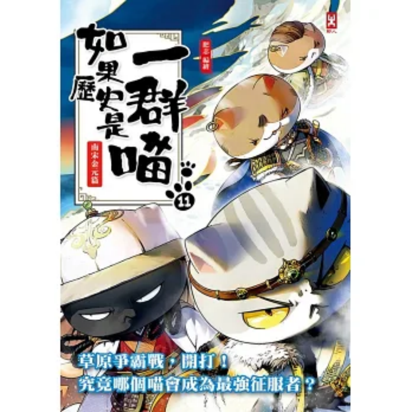 《如果歷史是一群喵(11)：南宋金元篇》(二版)｜肥志 著｜野人文化