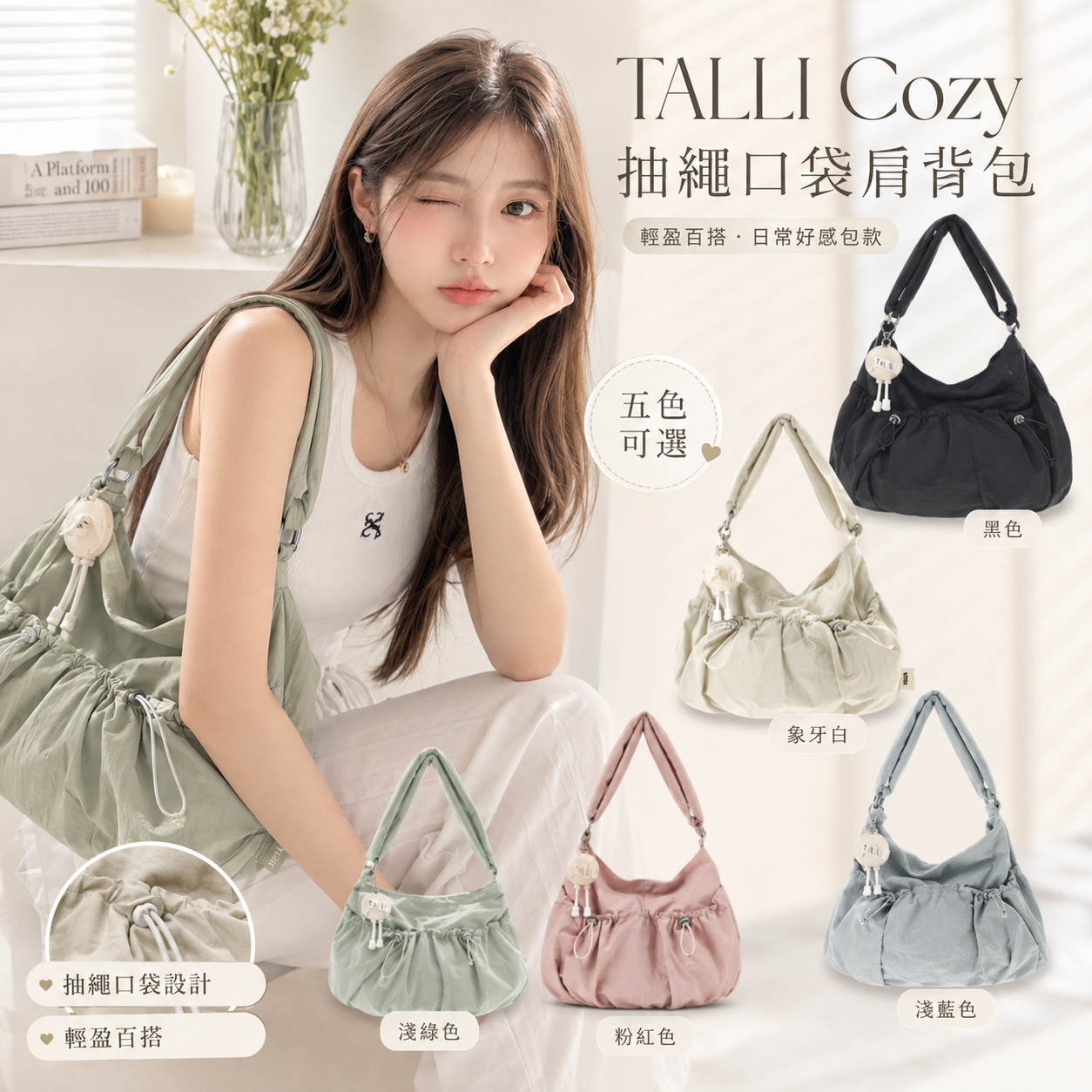 【預購】TALLI  ZKR082411 Cozy 抽繩口袋肩背包
