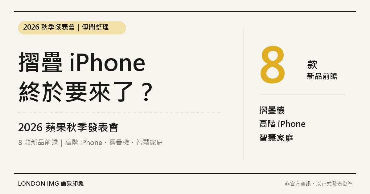 摺疊 iPhone 終於要來了？2026 蘋果秋季發表會 8 款新品前瞻