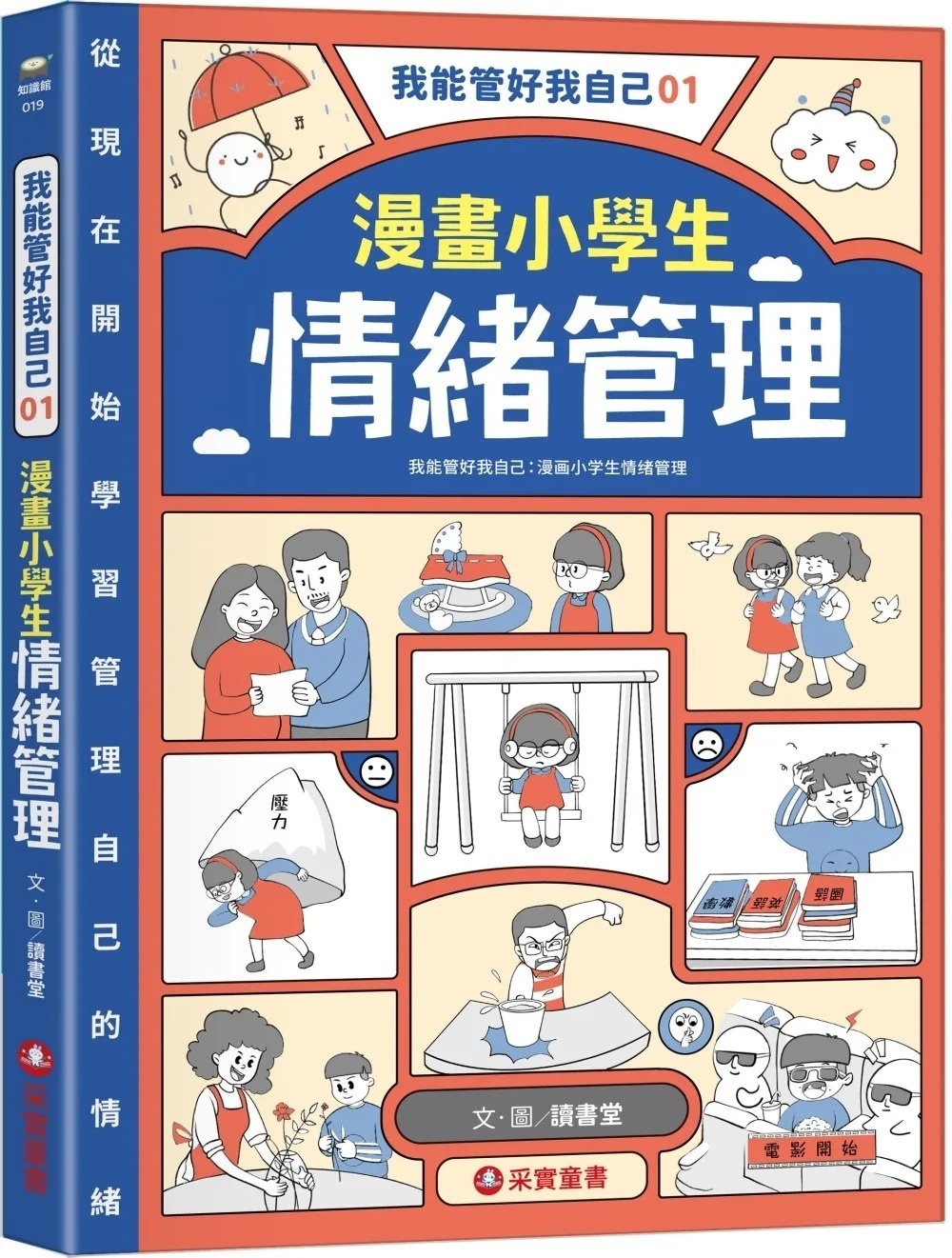 我能管好我自己01：漫畫小學生情緒管理
