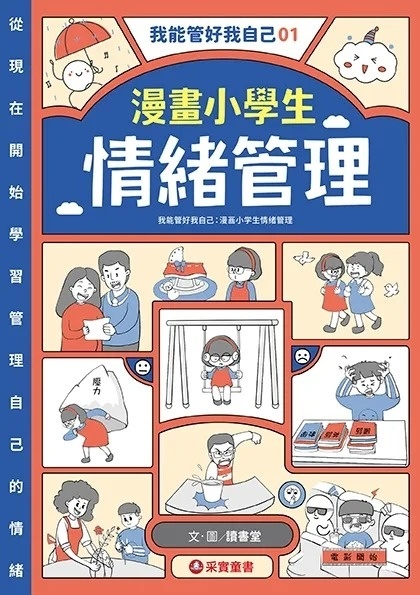 我能管好我自己01：漫畫小學生情緒管理