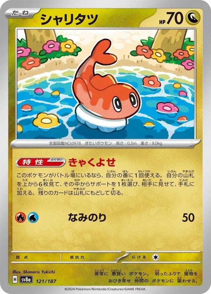 【SV8a 121／187-】シャリタツ(モンスターボール柄/ミラー仕様)