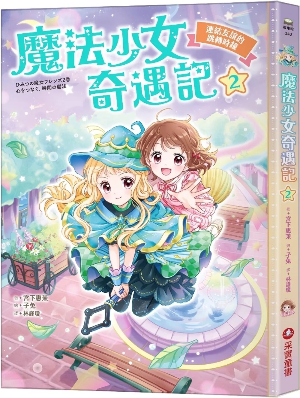 魔法少女奇遇記2：連結友誼的跳轉時鐘