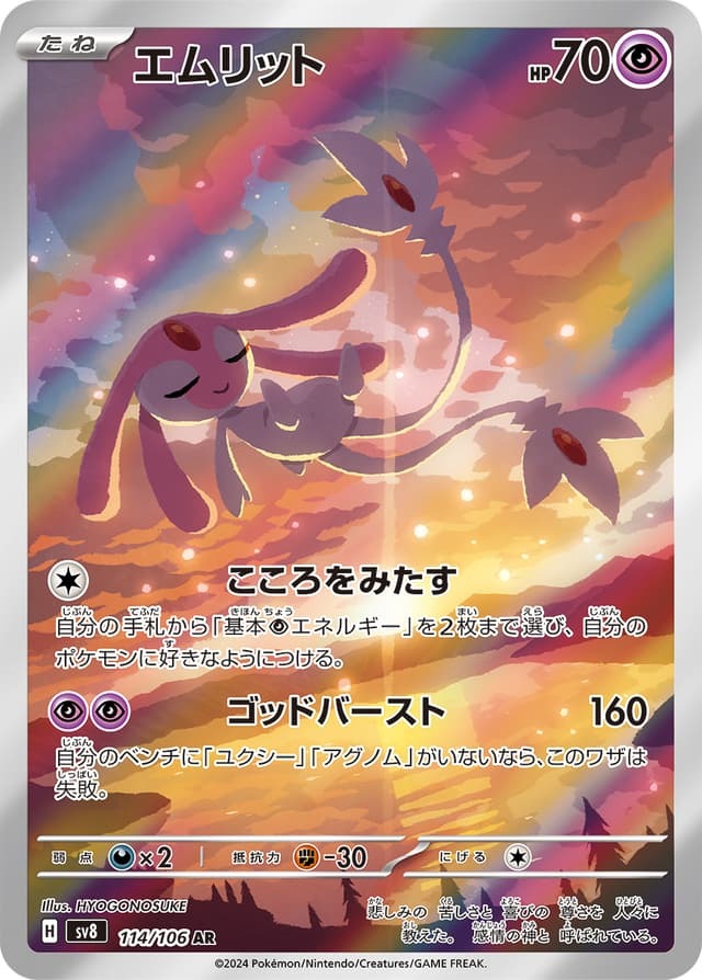 【SV8 114／106 AR】エムリット