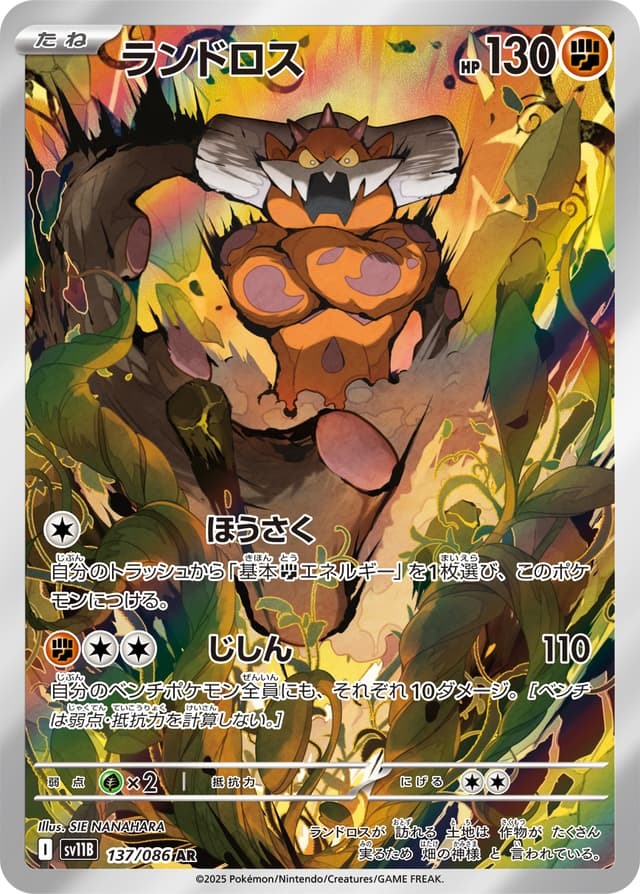 【SV11B 137／086 AR】ランドロス